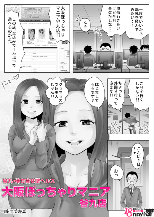 ぽっちゃりマニア谷九　体験漫画 1ページ目